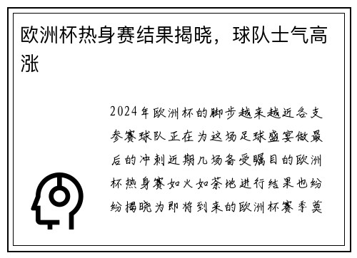 欧洲杯热身赛结果揭晓，球队士气高涨