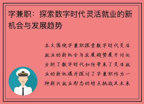 字兼职：探索数字时代灵活就业的新机会与发展趋势