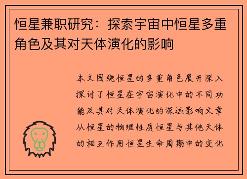 恒星兼职研究：探索宇宙中恒星多重角色及其对天体演化的影响
