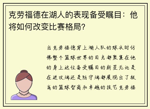 克劳福德在湖人的表现备受瞩目：他将如何改变比赛格局？