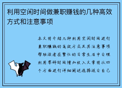 利用空闲时间做兼职赚钱的几种高效方式和注意事项