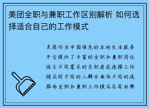 美团全职与兼职工作区别解析 如何选择适合自己的工作模式