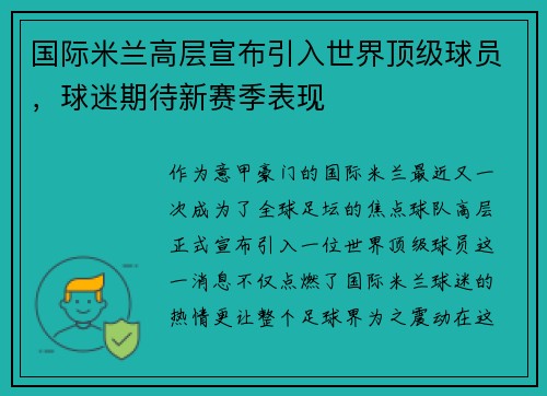 国际米兰高层宣布引入世界顶级球员，球迷期待新赛季表现