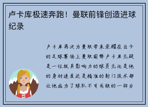 卢卡库极速奔跑！曼联前锋创造进球纪录