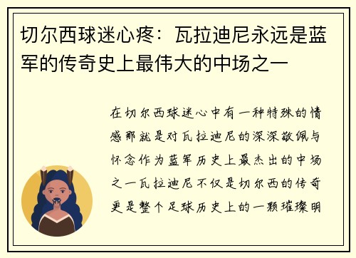 切尔西球迷心疼：瓦拉迪尼永远是蓝军的传奇史上最伟大的中场之一