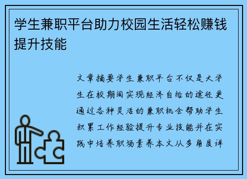 学生兼职平台助力校园生活轻松赚钱提升技能