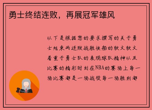 勇士终结连败，再展冠军雄风