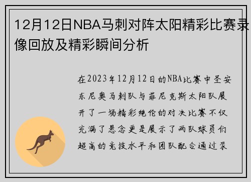 12月12日NBA马刺对阵太阳精彩比赛录像回放及精彩瞬间分析