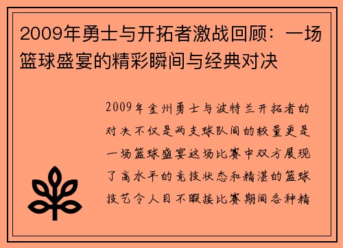 2009年勇士与开拓者激战回顾：一场篮球盛宴的精彩瞬间与经典对决