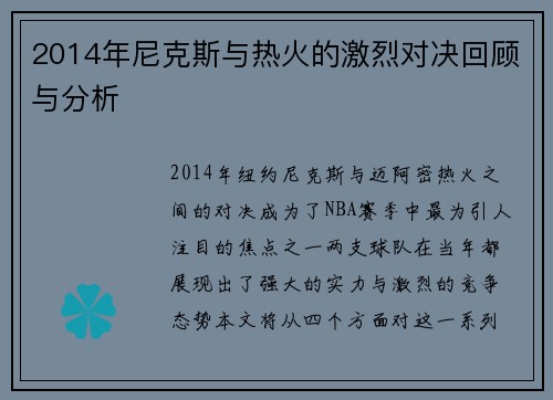 2014年尼克斯与热火的激烈对决回顾与分析