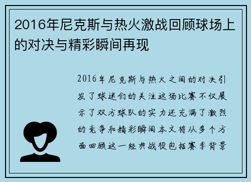 2016年尼克斯与热火激战回顾球场上的对决与精彩瞬间再现