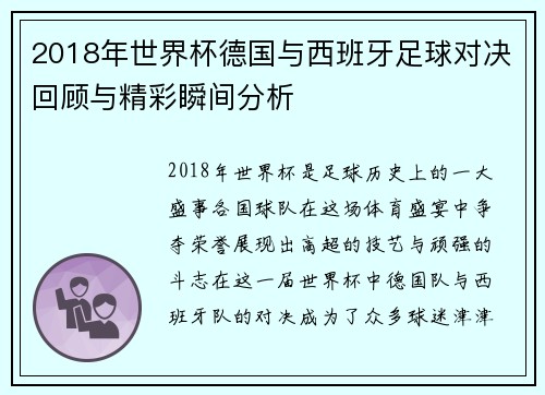 2018年世界杯德国与西班牙足球对决回顾与精彩瞬间分析