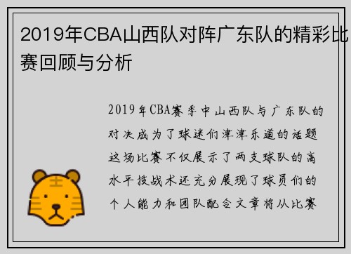 2019年CBA山西队对阵广东队的精彩比赛回顾与分析