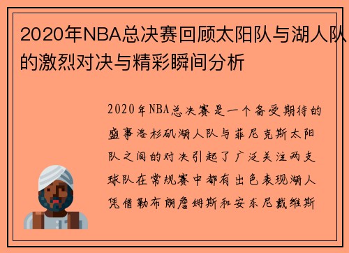 2020年NBA总决赛回顾太阳队与湖人队的激烈对决与精彩瞬间分析