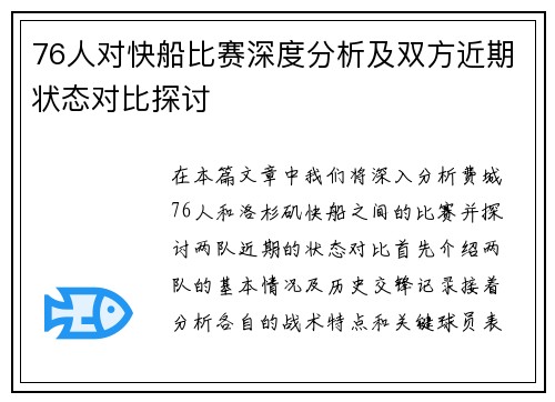 76人对快船比赛深度分析及双方近期状态对比探讨