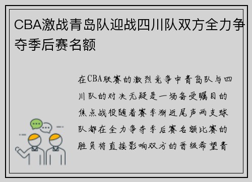 CBA激战青岛队迎战四川队双方全力争夺季后赛名额