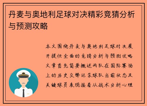 丹麦与奥地利足球对决精彩竞猜分析与预测攻略