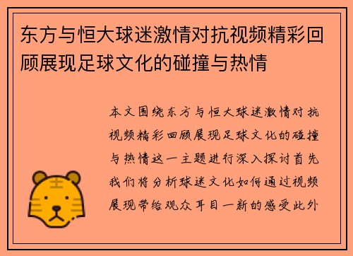 东方与恒大球迷激情对抗视频精彩回顾展现足球文化的碰撞与热情