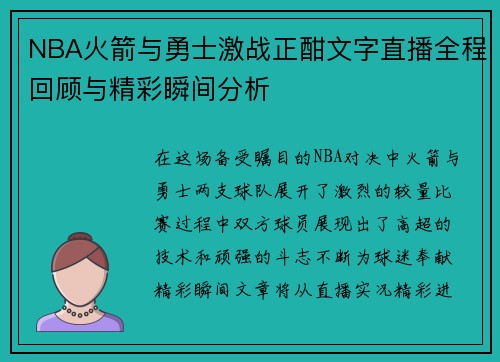 NBA火箭与勇士激战正酣文字直播全程回顾与精彩瞬间分析