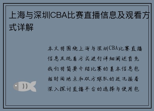 上海与深圳CBA比赛直播信息及观看方式详解