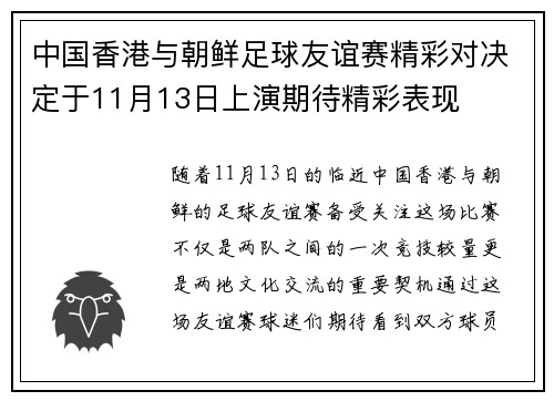 中国香港与朝鲜足球友谊赛精彩对决定于11月13日上演期待精彩表现