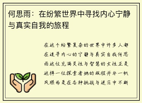 何思雨：在纷繁世界中寻找内心宁静与真实自我的旅程