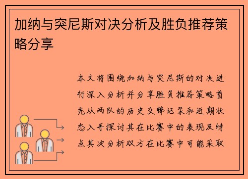 加纳与突尼斯对决分析及胜负推荐策略分享