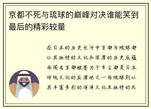 京都不死与琉球的巅峰对决谁能笑到最后的精彩较量