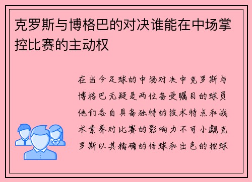 克罗斯与博格巴的对决谁能在中场掌控比赛的主动权