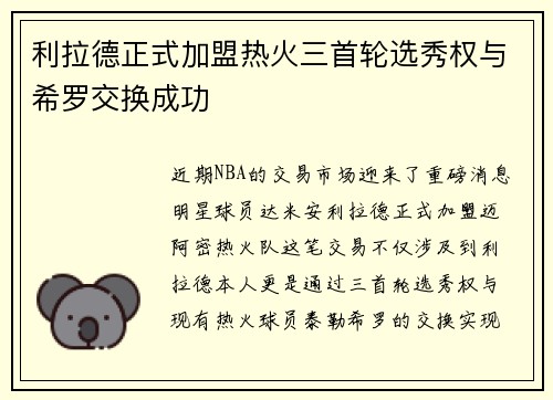 利拉德正式加盟热火三首轮选秀权与希罗交换成功