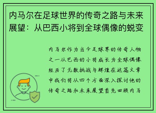 内马尔在足球世界的传奇之路与未来展望：从巴西小将到全球偶像的蜕变