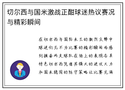 切尔西与国米激战正酣球迷热议赛况与精彩瞬间