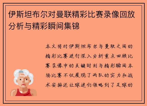 伊斯坦布尔对曼联精彩比赛录像回放分析与精彩瞬间集锦