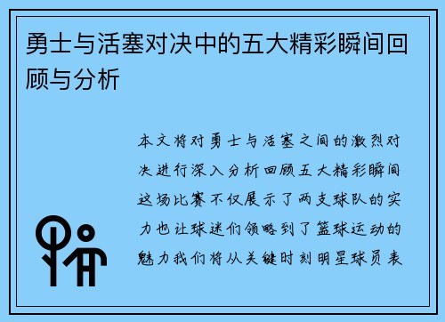 勇士与活塞对决中的五大精彩瞬间回顾与分析