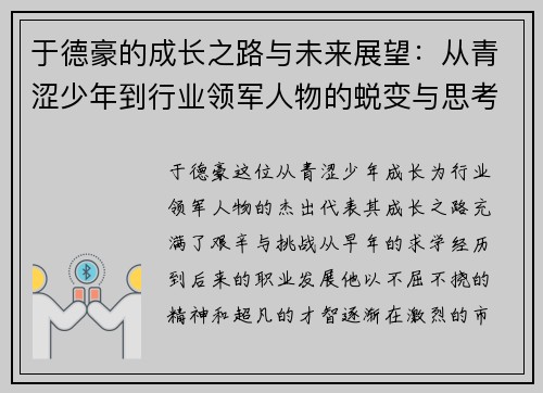 于德豪的成长之路与未来展望：从青涩少年到行业领军人物的蜕变与思考