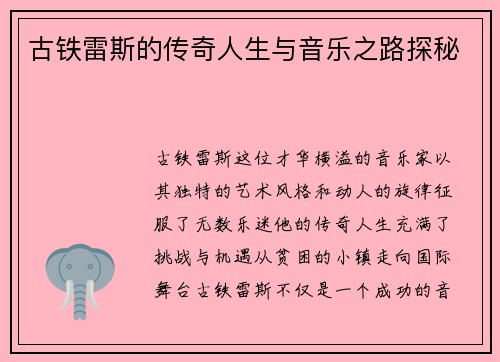 古铁雷斯的传奇人生与音乐之路探秘