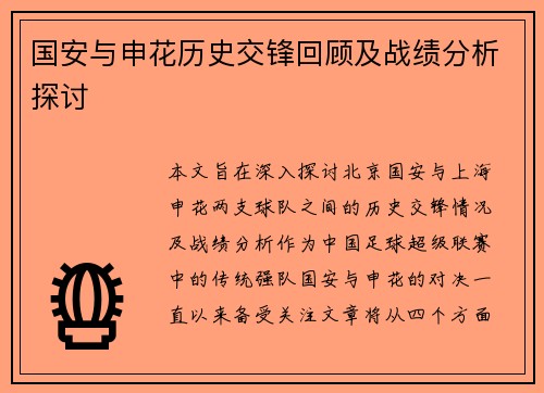 国安与申花历史交锋回顾及战绩分析探讨
