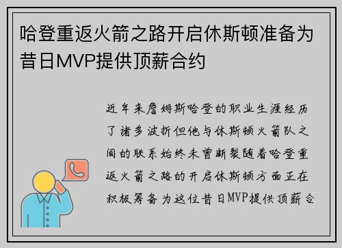 哈登重返火箭之路开启休斯顿准备为昔日MVP提供顶薪合约