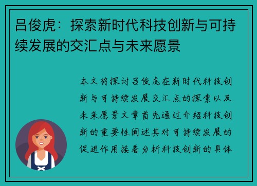吕俊虎：探索新时代科技创新与可持续发展的交汇点与未来愿景