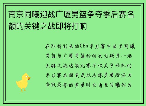 南京同曦迎战广厦男篮争夺季后赛名额的关键之战即将打响