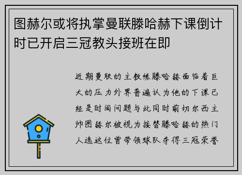图赫尔或将执掌曼联滕哈赫下课倒计时已开启三冠教头接班在即