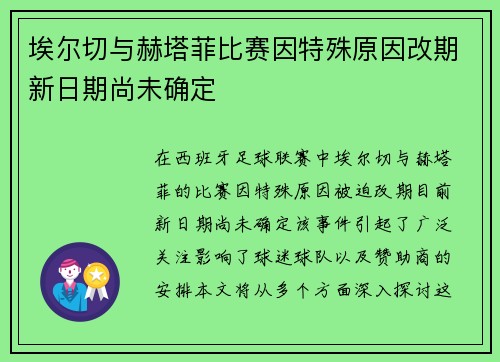 埃尔切与赫塔菲比赛因特殊原因改期新日期尚未确定