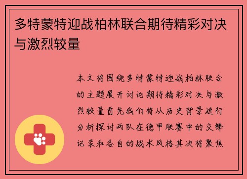 多特蒙特迎战柏林联合期待精彩对决与激烈较量