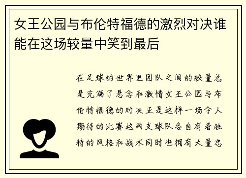 女王公园与布伦特福德的激烈对决谁能在这场较量中笑到最后