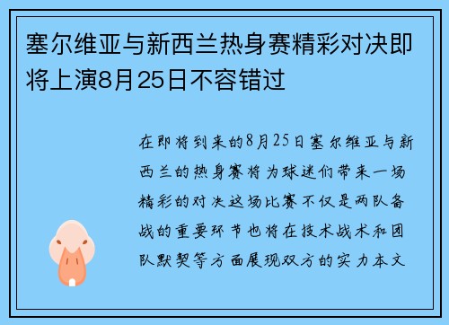 塞尔维亚与新西兰热身赛精彩对决即将上演8月25日不容错过