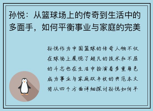 孙悦：从篮球场上的传奇到生活中的多面手，如何平衡事业与家庭的完美之道