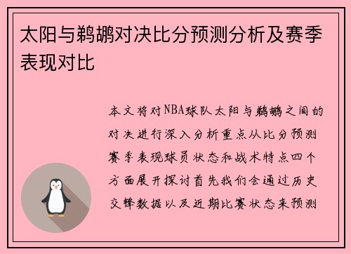 太阳与鹈鹕对决比分预测分析及赛季表现对比