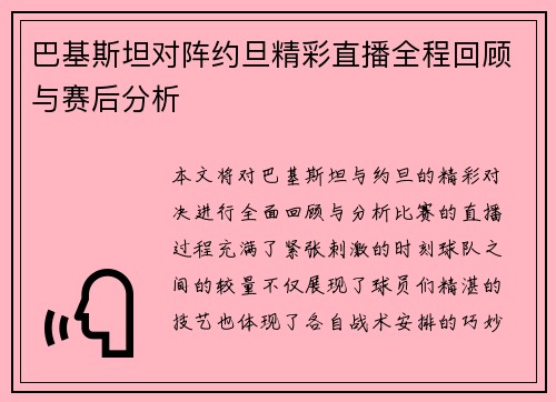 巴基斯坦对阵约旦精彩直播全程回顾与赛后分析