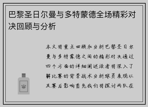 巴黎圣日尔曼与多特蒙德全场精彩对决回顾与分析