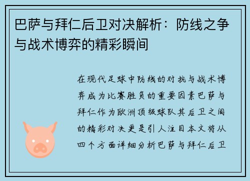 巴萨与拜仁后卫对决解析：防线之争与战术博弈的精彩瞬间